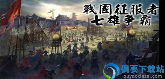 世界征服者3战国征服者七雄争霸mod截图1