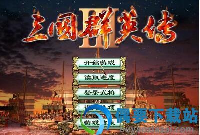 三国群英传1中文版截图2