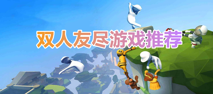 友尽游戏手机版