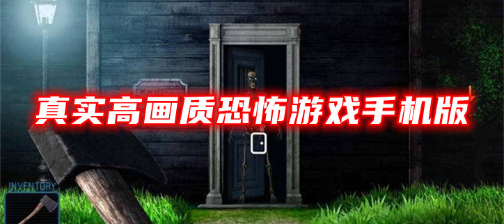 真实高画质恐怖游戏手机版