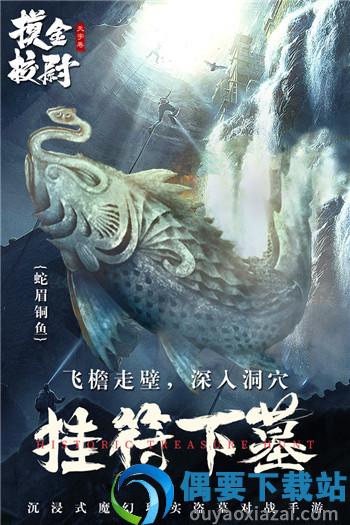 摸金校尉之天字卷九游版
