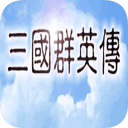 三国群英传1单机游戏图标