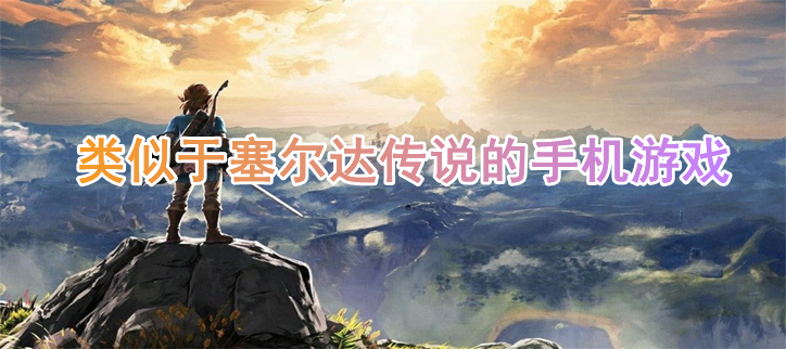 类似于塞尔达传说的手机游戏推荐