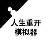 人生重开模拟器破解下载