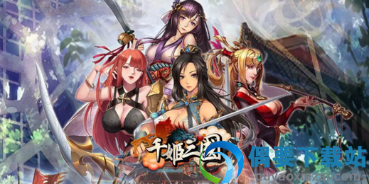 千姬三国最新版截图1