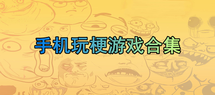 手机玩梗游戏合集