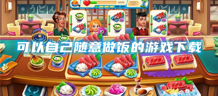 可以自己随意做饭的游戏下载