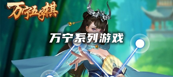 万宁系列游戏
