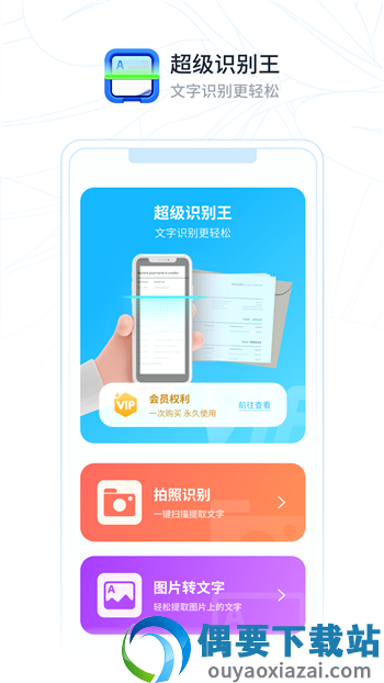 超级识别王