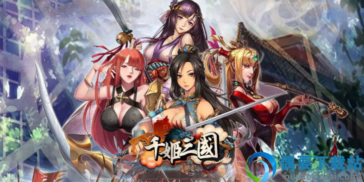 千姬三国破解下载截图1