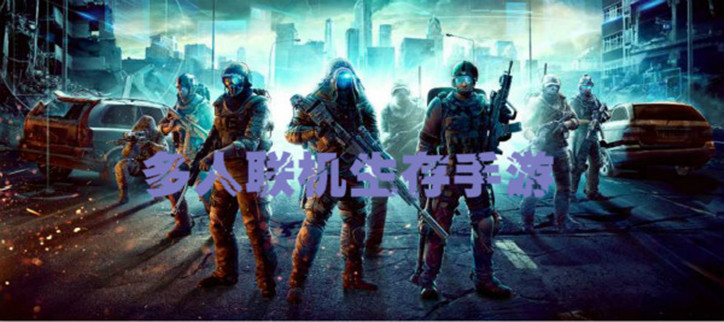 多人联机手机游戏大全