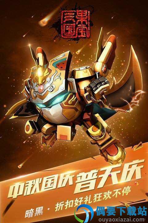 果宝三国2026内购版-2