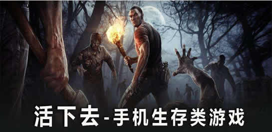 生存类游戏手机游戏