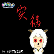 羊村大灾变(羊村的灾祸)