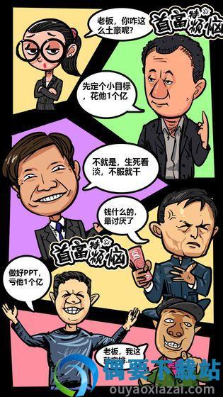 首富特烦恼免费版图1