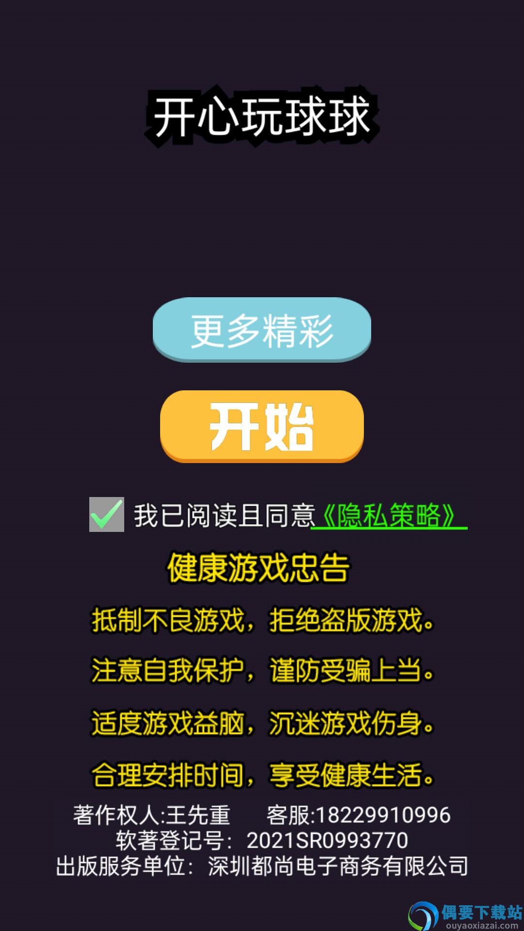 开心玩球球图2