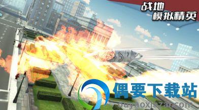 战地模拟精英
