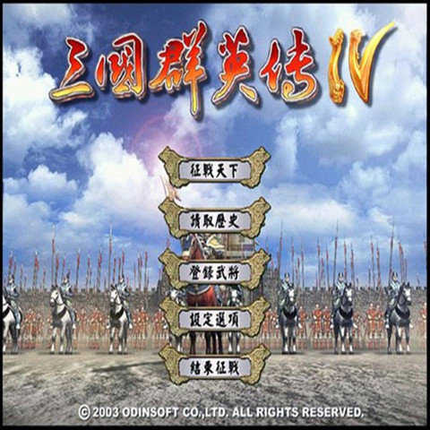 三国群英传4手机单机版