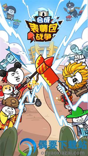 合成表情包战争破解