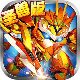 果宝三国圣兽版破解