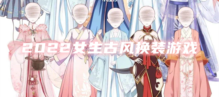 2022女生古风换装游戏