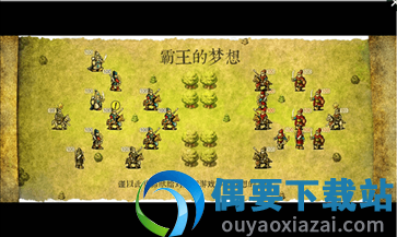 霸王的梦想1.5版本