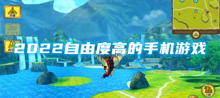 2022十大自由度超高的手游