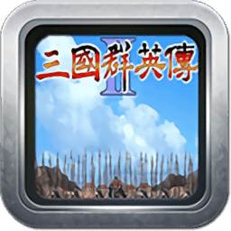 三国群英传2单机破解版