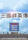 三国群英传1单机版中文版