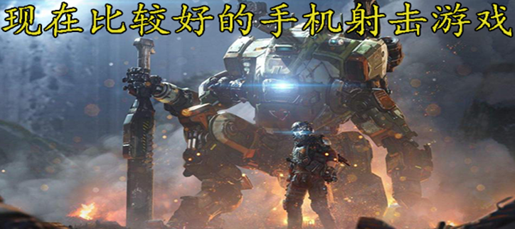 现在比较好的手机射击类游戏