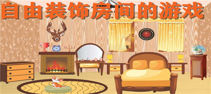 可以自己装饰房间的游戏