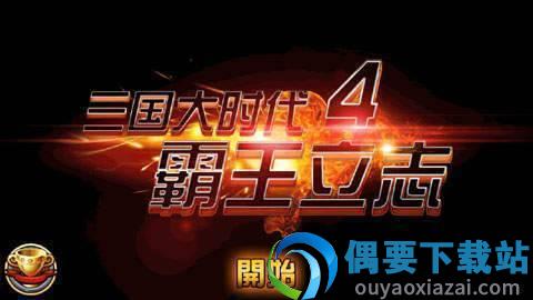 1998版奥汀三国群英传1-1