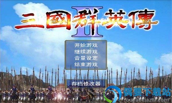 奥汀三国群英传2单机老版本下载