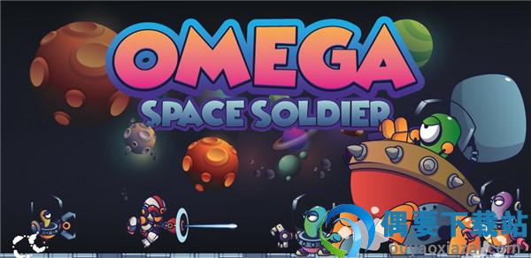 欧米茄太空战士(Omega Space Soldier)