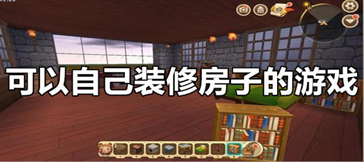 可以自己装修房子的游戏