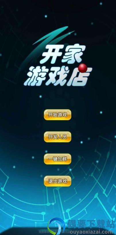 开家游戏店