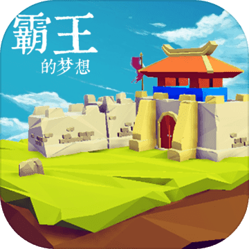 霸王的梦想破解下载
