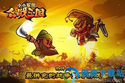小小军团合战三国官方版