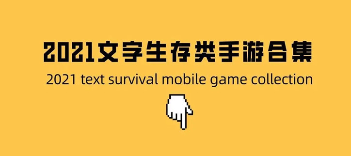 文字剧情选择类游戏