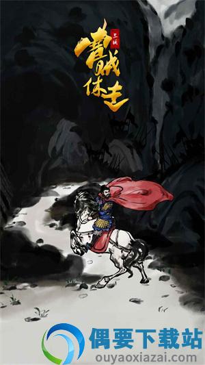 三国曹贼休走-0