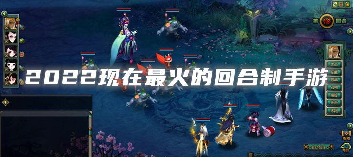 2022现在最火的回合制手游