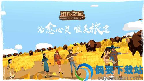 边境之旅破解-1