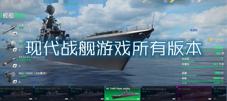 现代战舰游戏所有版本