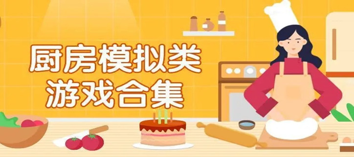 模拟真实厨房做饭游戏
