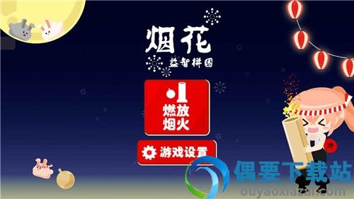烟花益智拼图图1