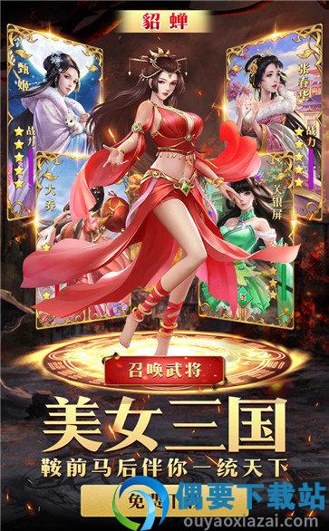 绝代三国去衣版截图3