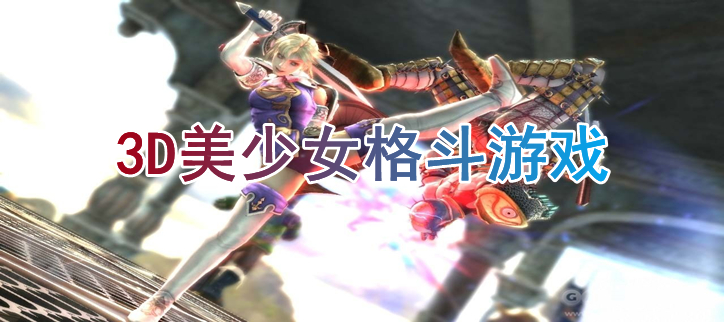 3D美少女格斗游戏