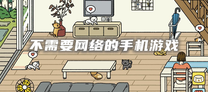 不需要网络的手机游戏