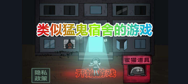类似猛鬼宿舍的游戏