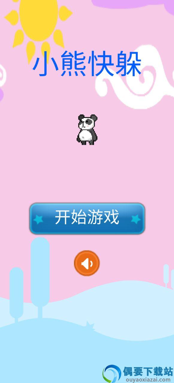 小熊快躲-2